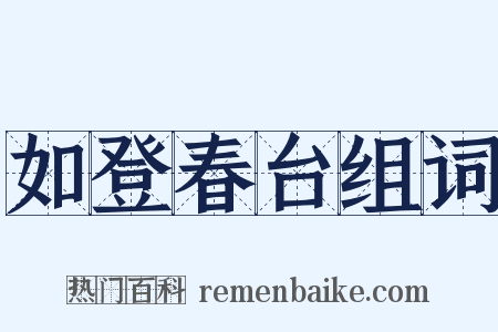如登春台组词是什么意思的图片